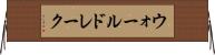 ウォールドレーク Horizontal Wall Scroll