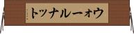 ウォールナット Horizontal Wall Scroll