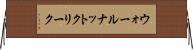 ウォールナットクリーク Horizontal Wall Scroll