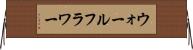 ウォールフラワー Horizontal Wall Scroll
