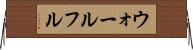 ウォールフル Horizontal Wall Scroll