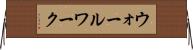 ウォールワーク Horizontal Wall Scroll