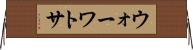 ウォーワトサ Horizontal Wall Scroll