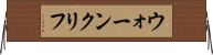 ウォーンクリフ Horizontal Wall Scroll