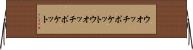 ウオッチポケット Horizontal Wall Scroll
