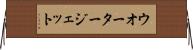 ウオータージェット Horizontal Wall Scroll