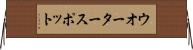 ウオーター・スポット Horizontal Wall Scroll