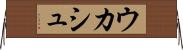 ウカシュ Horizontal Wall Scroll