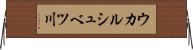 ウカルシュベツ川 Horizontal Wall Scroll
