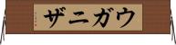 ウガニザ Horizontal Wall Scroll
