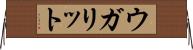 ウガリット Horizontal Wall Scroll