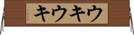 ウキウキ Horizontal Wall Scroll