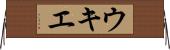 ウキエ Horizontal Wall Scroll