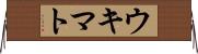 ウキマト Horizontal Wall Scroll