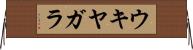 ウキヤガラ Horizontal Wall Scroll