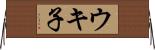 ウキ子 Horizontal Wall Scroll