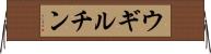 ウギルチン Horizontal Wall Scroll