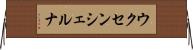 ウクセンシェルナ Horizontal Wall Scroll
