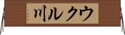 ウクル川 Horizontal Wall Scroll