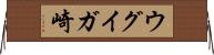 ウグイガ崎 Horizontal Wall Scroll
