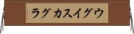 ウグイスカグラ Horizontal Wall Scroll