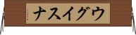 ウグイスナ Horizontal Wall Scroll