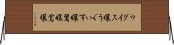 ウグイス嬢 Horizontal Wall Scroll