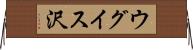 ウグイス沢 Horizontal Wall Scroll