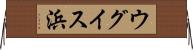 ウグイス浜 Horizontal Wall Scroll