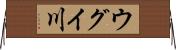 ウグイ川 Horizontal Wall Scroll