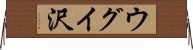 ウグイ沢 Horizontal Wall Scroll