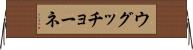ウグッチョーネ Horizontal Wall Scroll