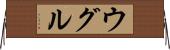 ウグル Horizontal Wall Scroll