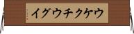 ウケクチウグイ Horizontal Wall Scroll