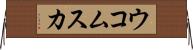 ウコムスカ Horizontal Wall Scroll