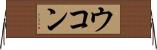 ウコン Horizontal Wall Scroll