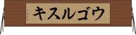 ウゴルスキ Horizontal Wall Scroll