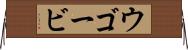 ウゴービ Horizontal Wall Scroll