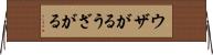 ウザがる Horizontal Wall Scroll