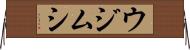 ウジムシ Horizontal Wall Scroll