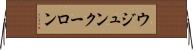 ウジュンクーロン Horizontal Wall Scroll