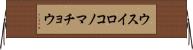 ウスイロコノマチョウ Horizontal Wall Scroll
