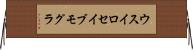 ウスイロセイブモグラ Horizontal Wall Scroll