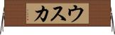 ウスカ Horizontal Wall Scroll
