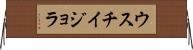 ウスチイジョラ Horizontal Wall Scroll