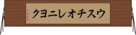 ウスチオレニヨク Horizontal Wall Scroll