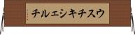 ウスチキシェルチ Horizontal Wall Scroll