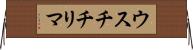 ウスチチリマ Horizontal Wall Scroll