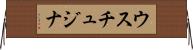 ウスチュジナ Horizontal Wall Scroll