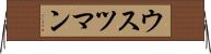ウスツマン Horizontal Wall Scroll
